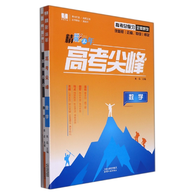 数学(高考总复习全国题型)/精彩三年高考尖峰
