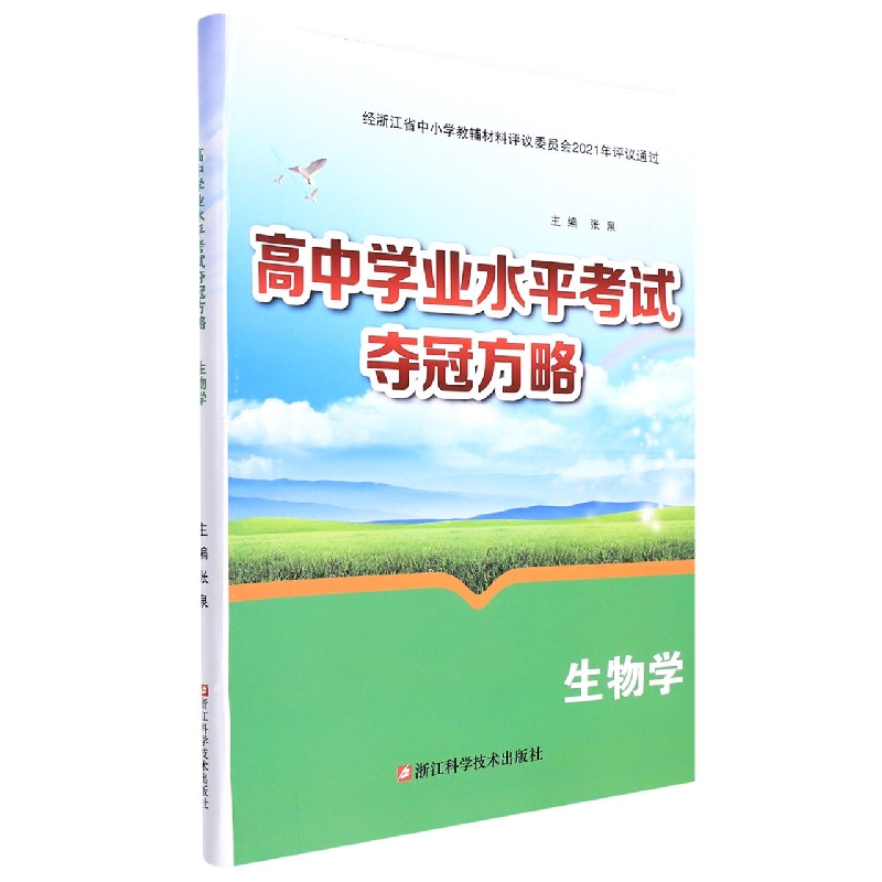 生物学/高中学业水平考试夺冠方略