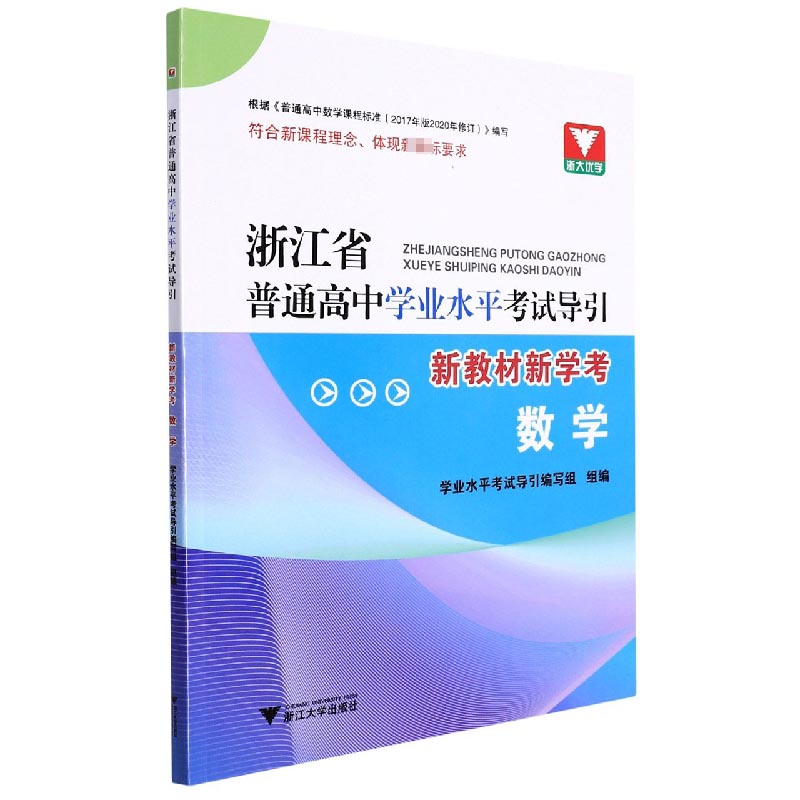 数学(新教材新学考)/浙江省普通高中学业水平考试导引