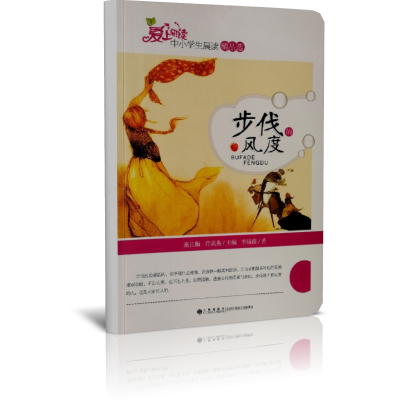 步伐的风度/读品悟爱上阅读中小学生晨读精品选