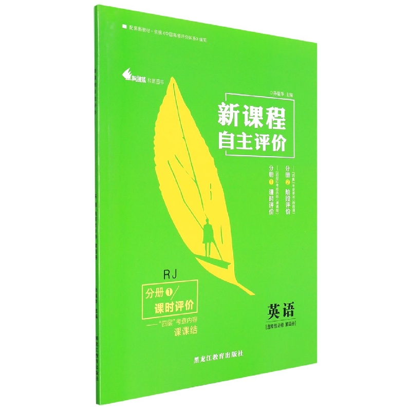 英语(选择性必修第4册RJ共2册)/新课程自主评价