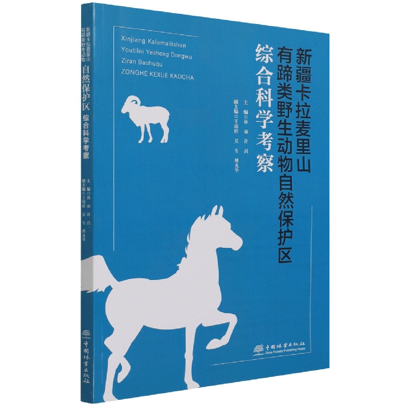 新疆卡拉麦里山有蹄类野生动物自然保护区综合科学考察