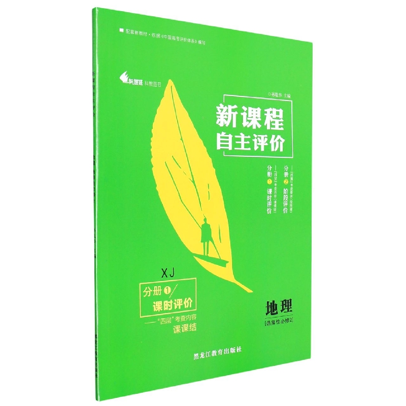 地理(选择性必修2XJ共2册)/新课程自主评价