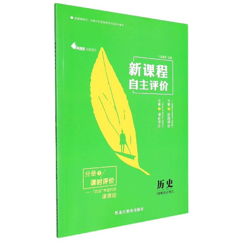 历史(选择性必修3共2册)/新课程自主评价