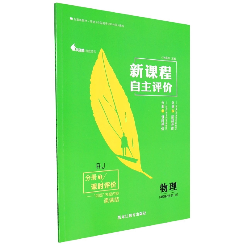 物理(选择性必修第1册RJ共2册)/新课程自主评价