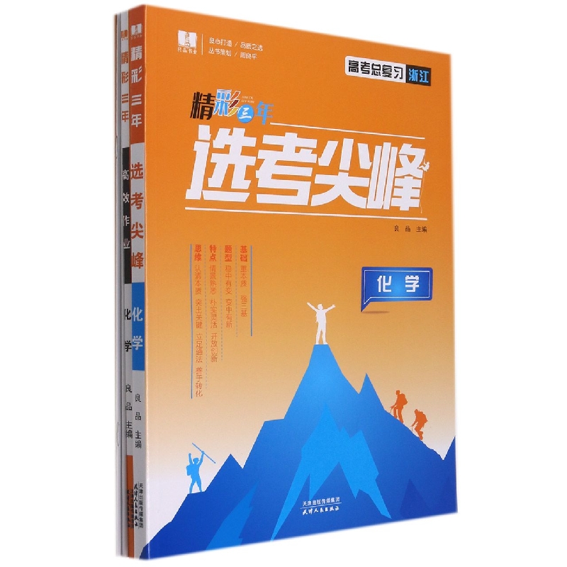 化学(高考总复习浙江)/精彩三年选考尖峰