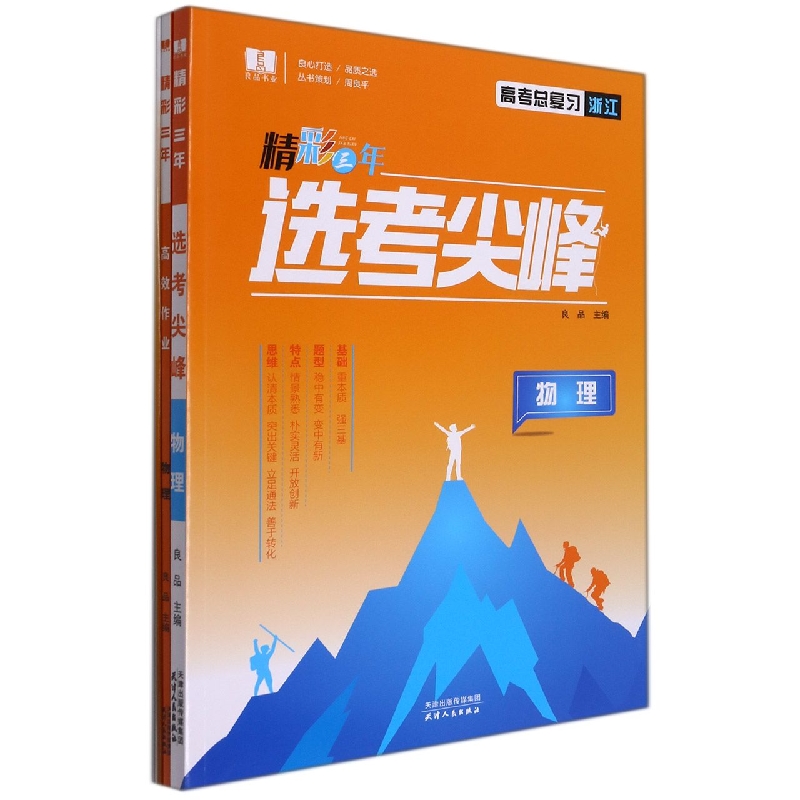 物理(高考总复习浙江)/精彩三年选考尖峰