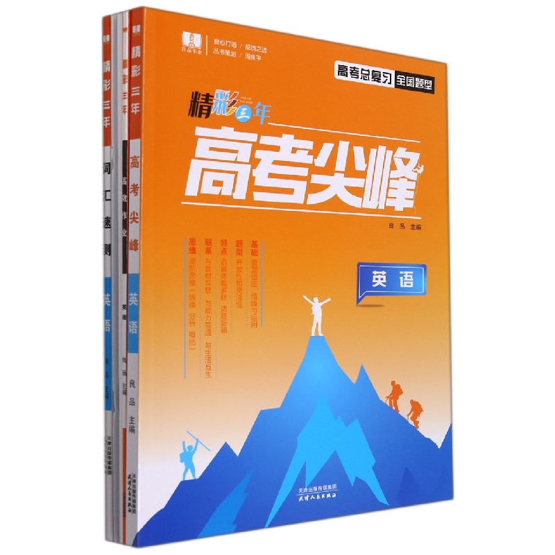 英语(高考总复习全国题型)/精彩三年高考尖峰