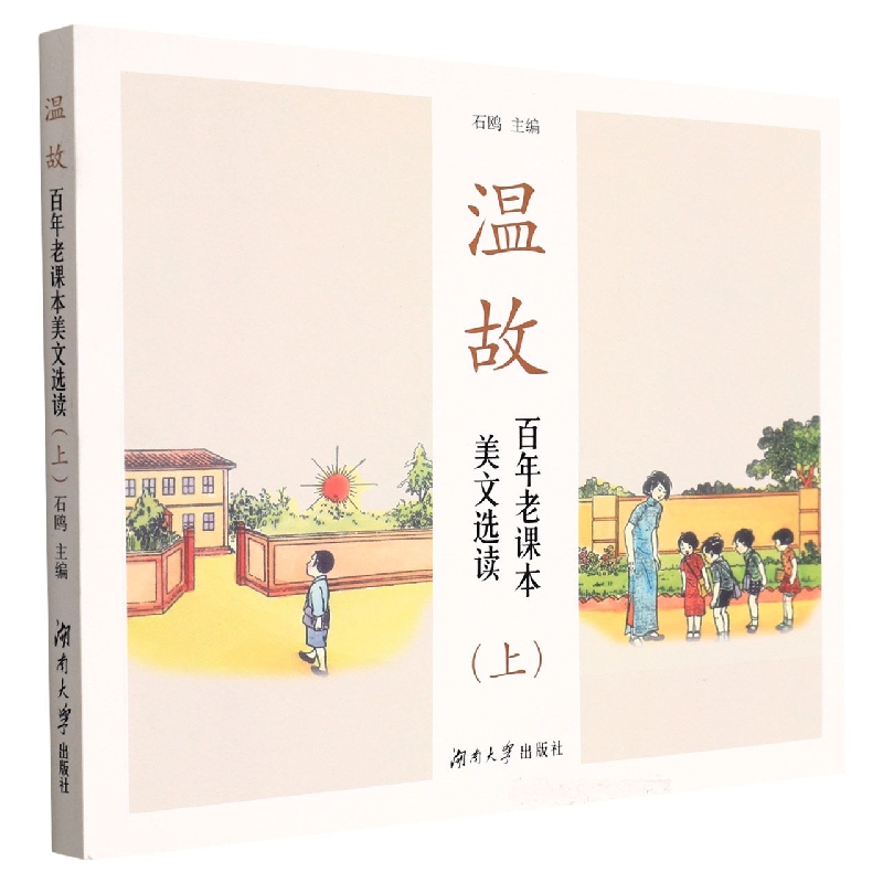 温故——百年老课本美文选读(上)