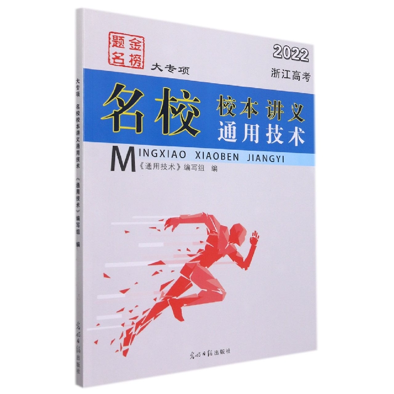 名校校本讲义(通用技术2022浙江高考)/金榜题名大专项