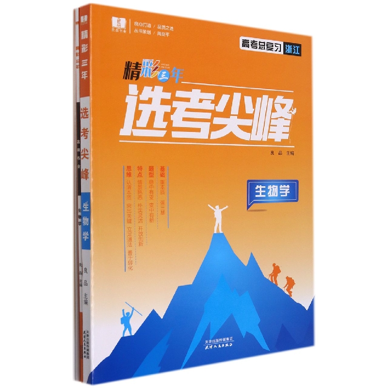 生物学(高考总复习浙江)/精彩三年选考尖峰