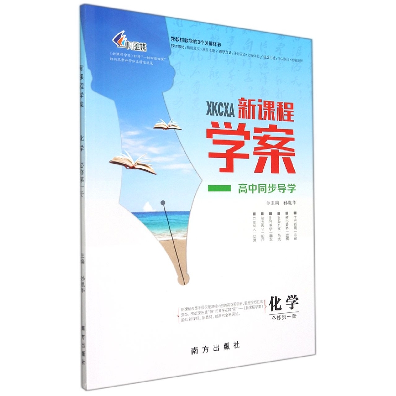 化学(必修第1册)/新课程学案高中同步导学