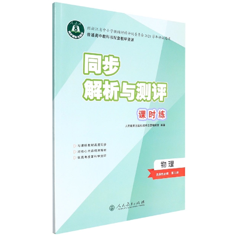 物理(选择性必修第3册人教版)/同步解析与测评课时练