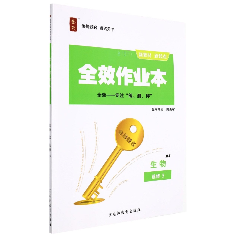 生物(选修3RJ)/全效作业本