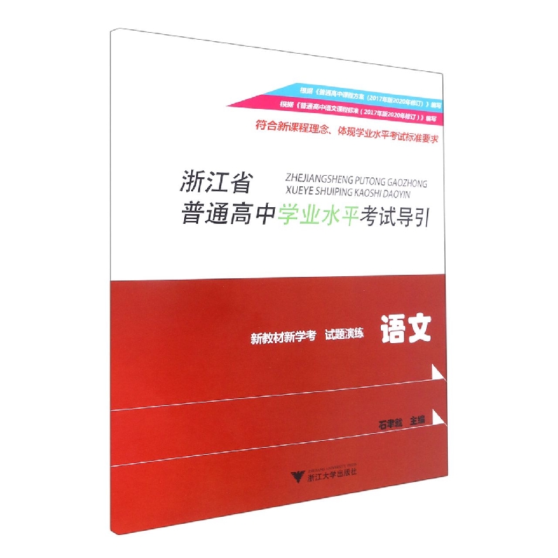 语文(新教材新学考试题演练)/浙江省普通高中学业水平考试导引