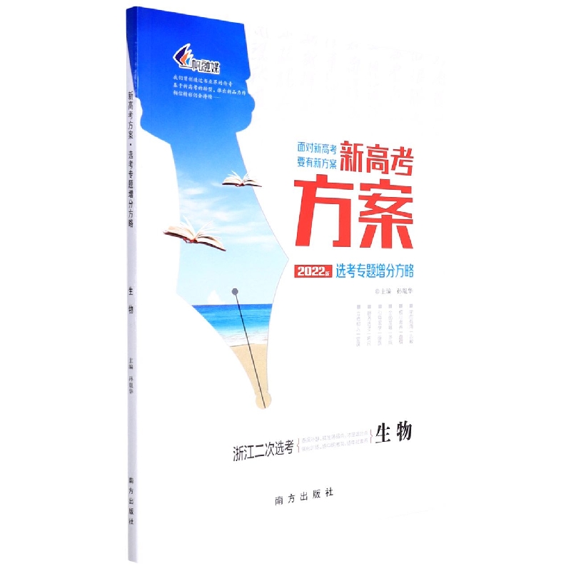 生物(浙江二次选考2022版选考专题增分方略)/新高考方案