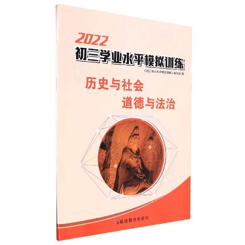 历史与社会道德与法治(2022)/初三学业水平模拟训练