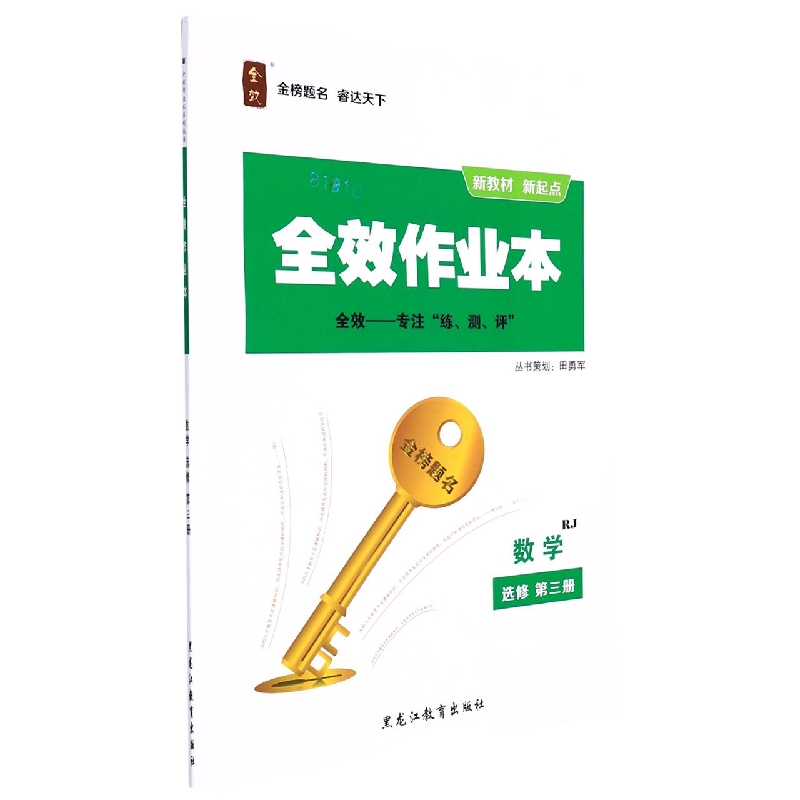 数学(选修第3册RJ)/全效作业本