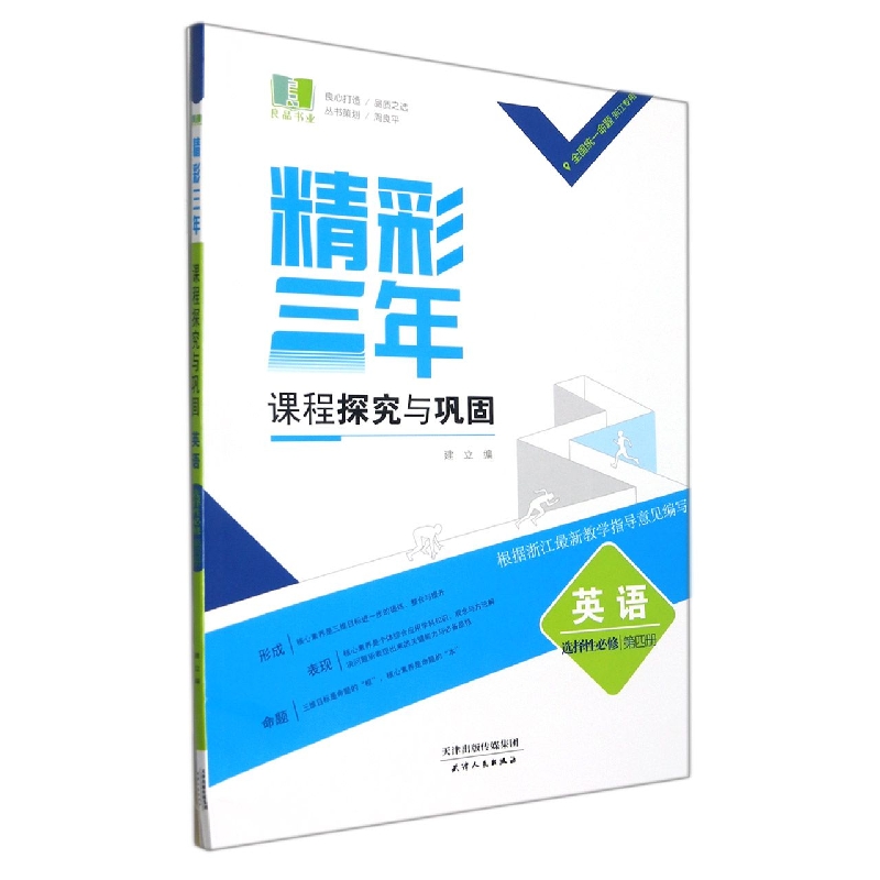 英语(选择性必修第4册浙江专用)/精彩三年课程探究与巩固