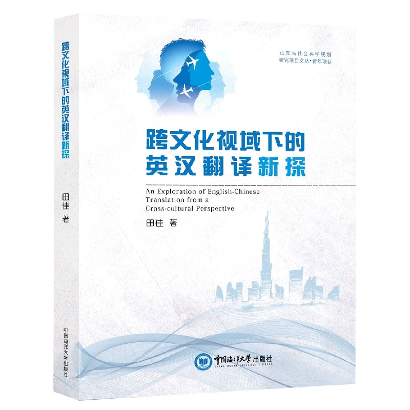 跨文化视域下的英汉翻译新探