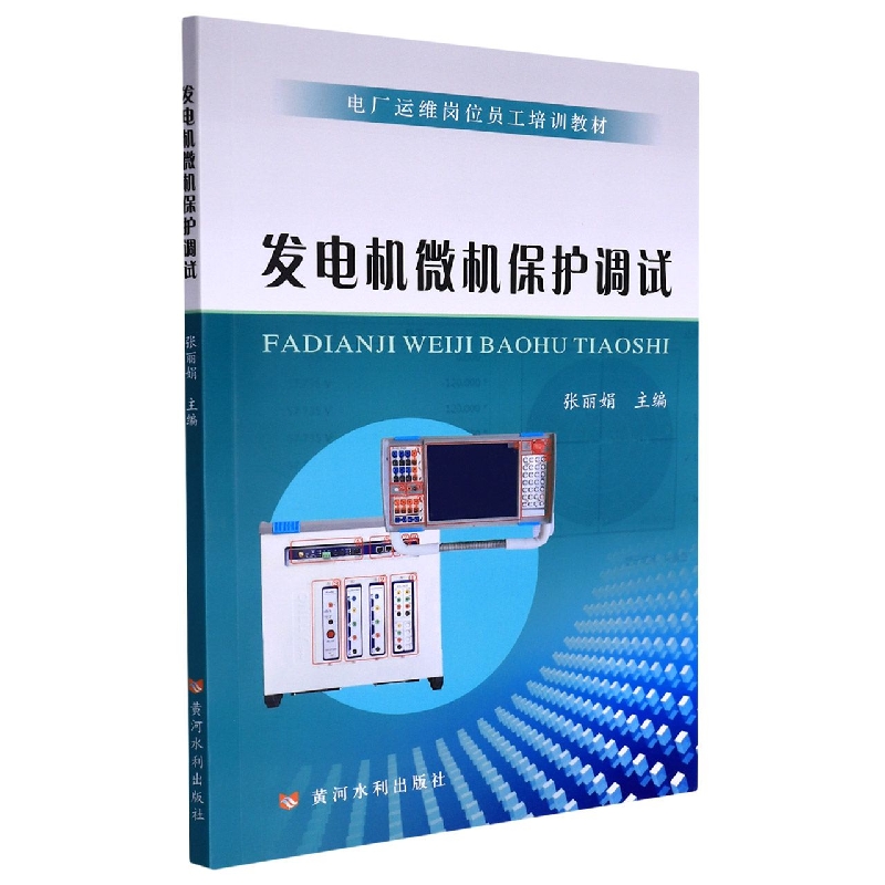 发电机微机保护调试（电厂运维岗位工培训教材）