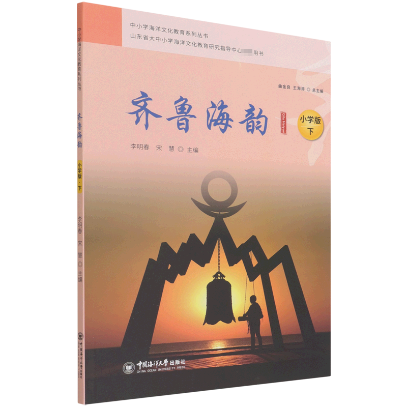 齐鲁海韵·小学版·下