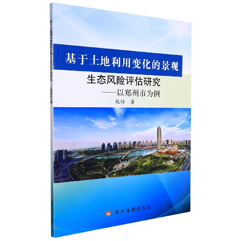基于土地利用变化的景观生态风险评估研究——以郑州市为例