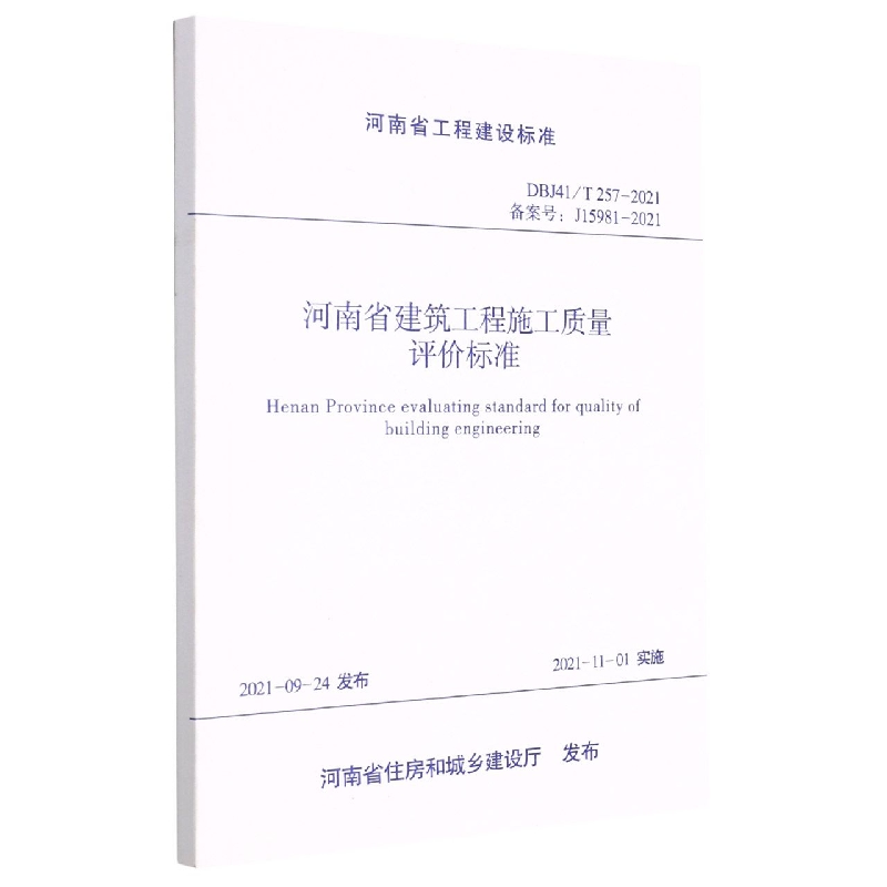 河南省建筑工程施工质量评价标准（河南省工程建设标准）