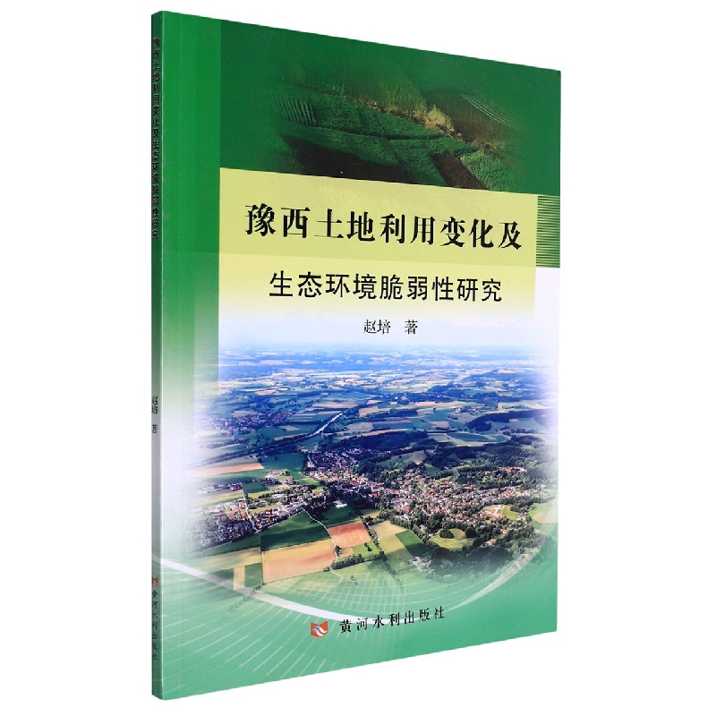 豫西土地利用变化及生态环境脆弱性研究