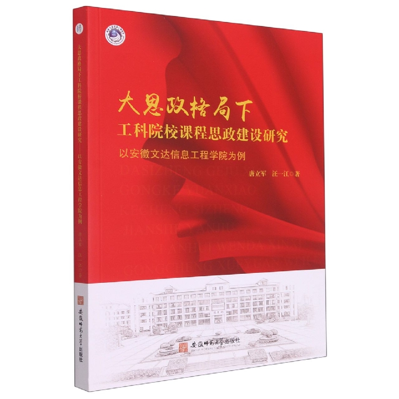 大思政格局下工科院校课程思政建设研究--以安徽文达信息工程学院为例