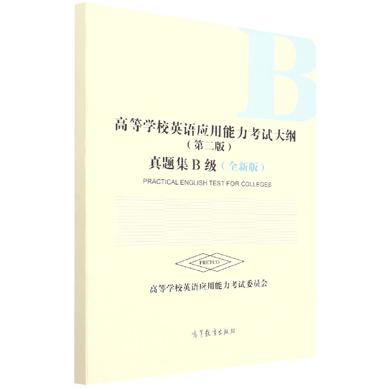 高等学校英语应用能力考试大纲（第二版）真题集B级（全新版）