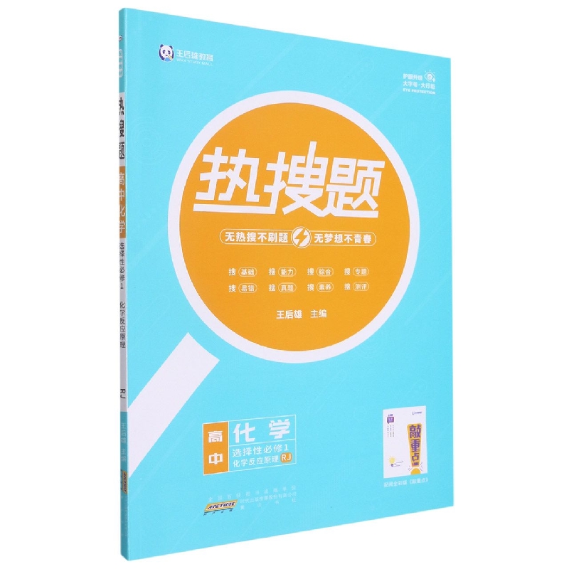 高中化学（选择性必修1化学反应原理RJ）/热搜题