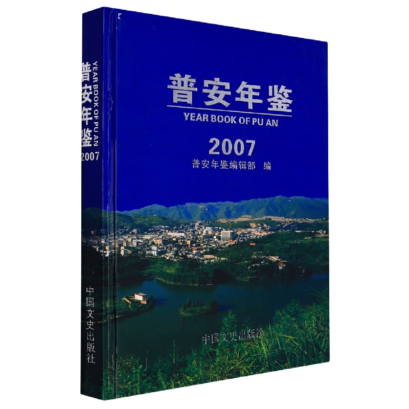 普安年鉴2007
