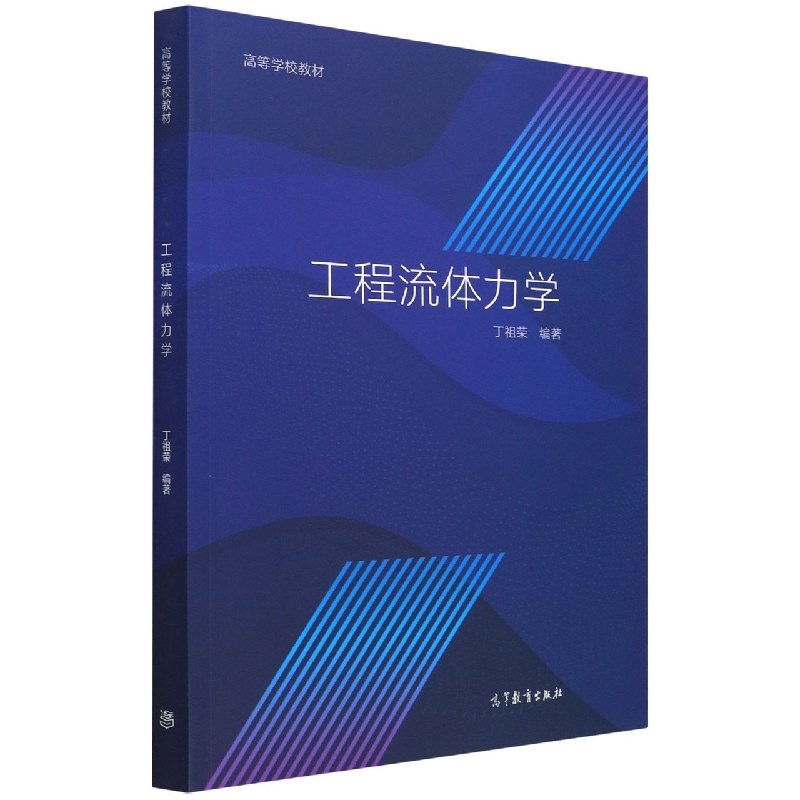 工程流体力学