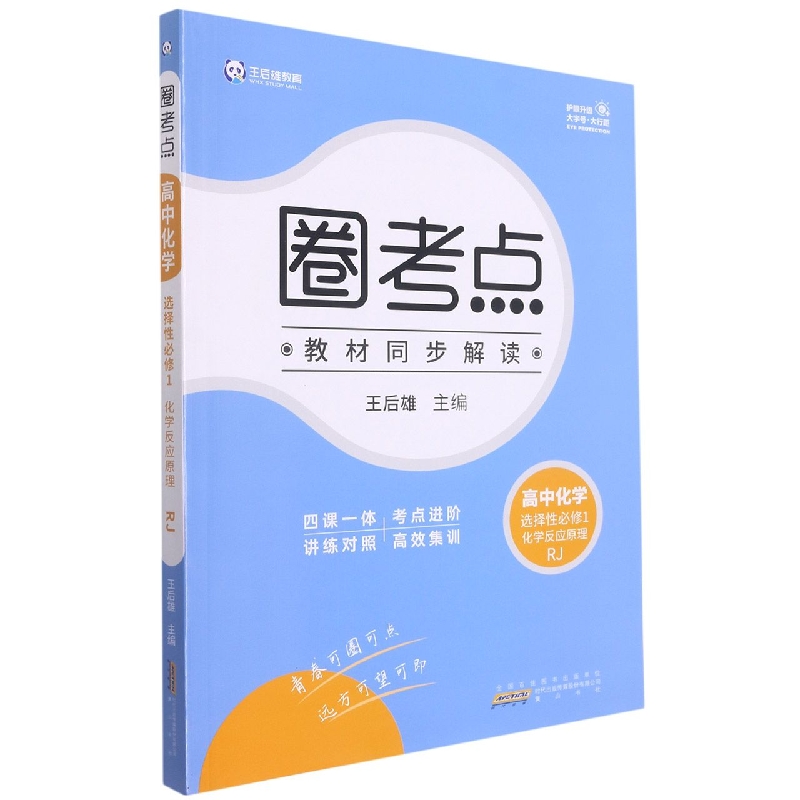 高中化学（选择性必修1化学反应原理RJ）/圈考点