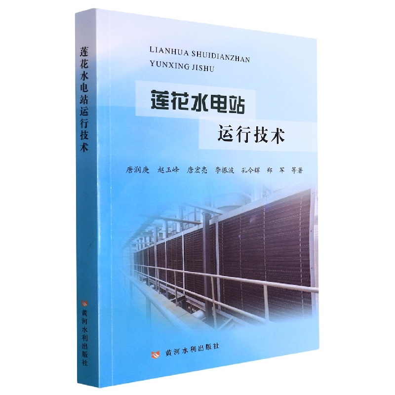 莲花水电站运行技术