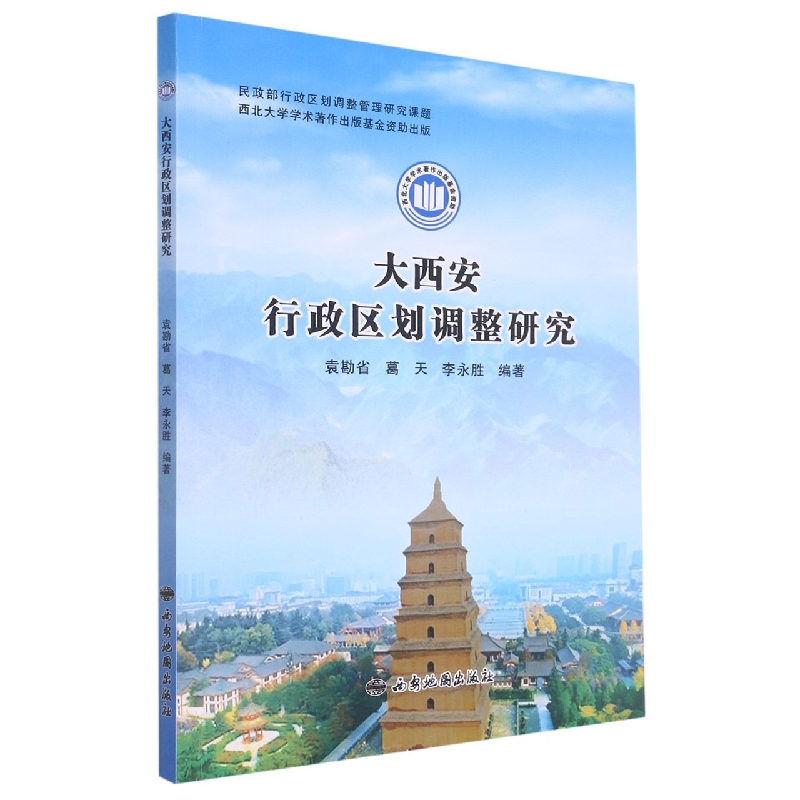 大西安行政区划调整研究