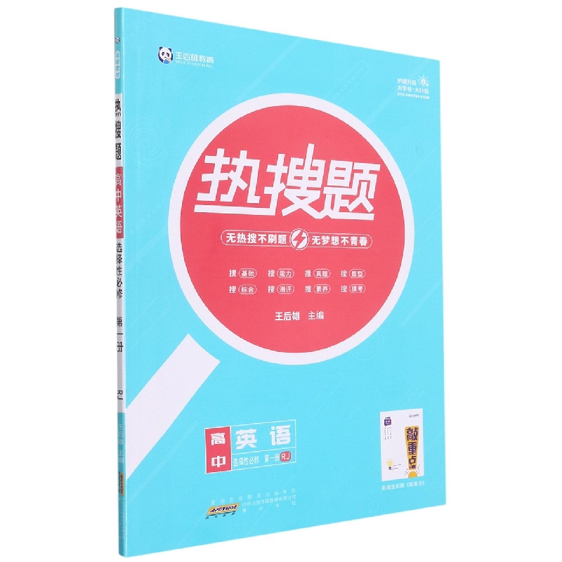 高中英语（选择性必修第1册RJ）/热搜题