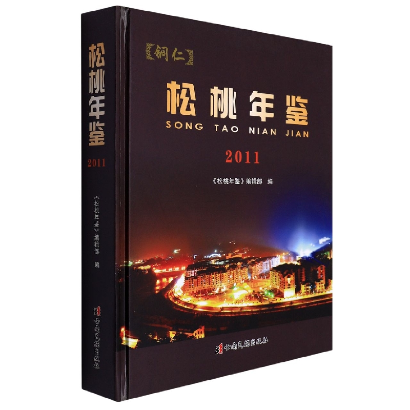 松桃年鉴2011