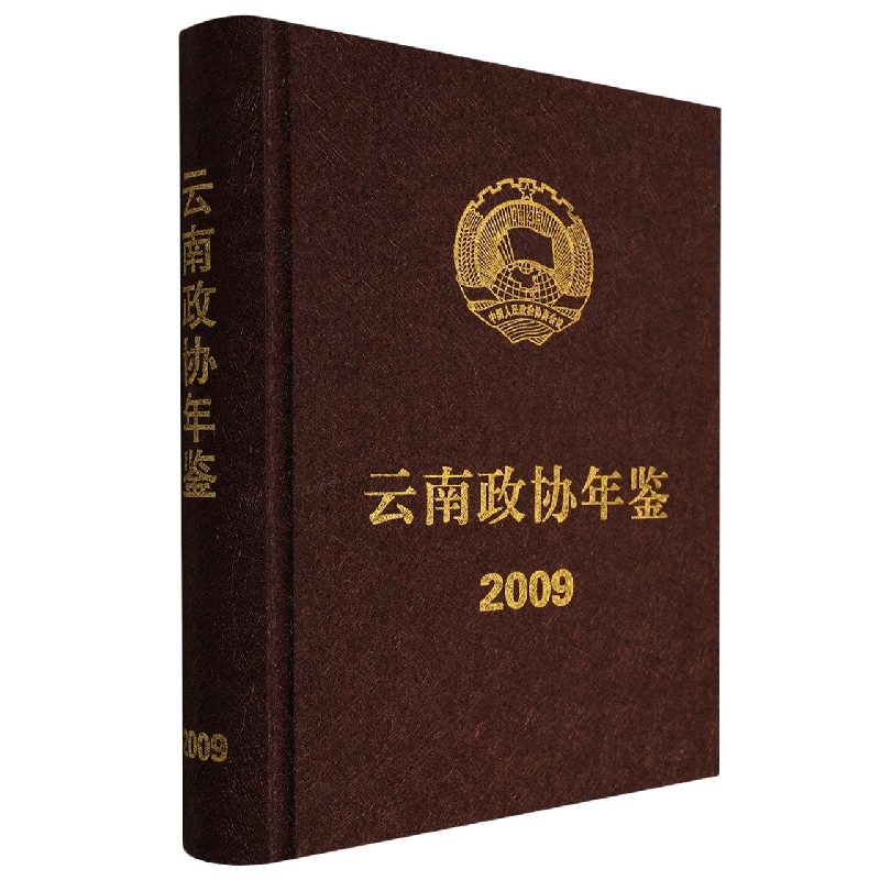 云南政协年鉴2009