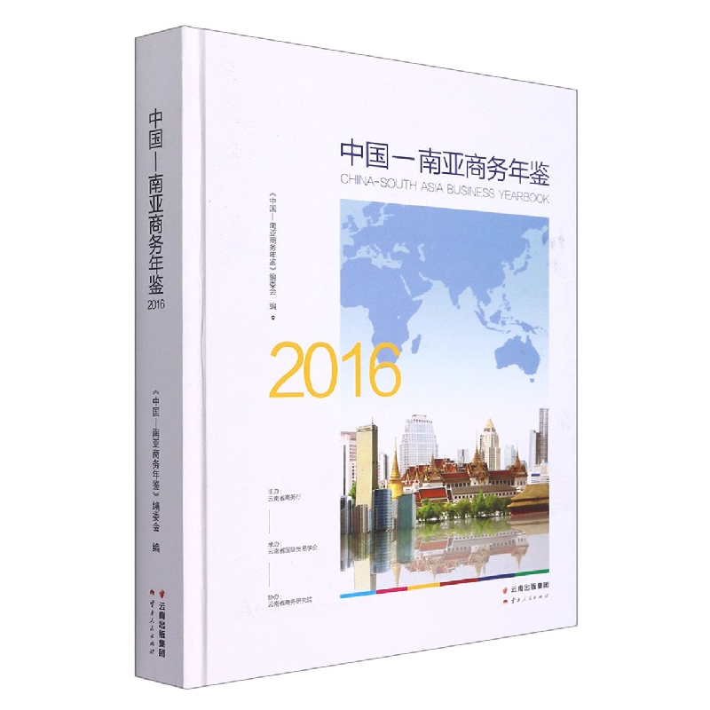 中国南亚商务年鉴2016