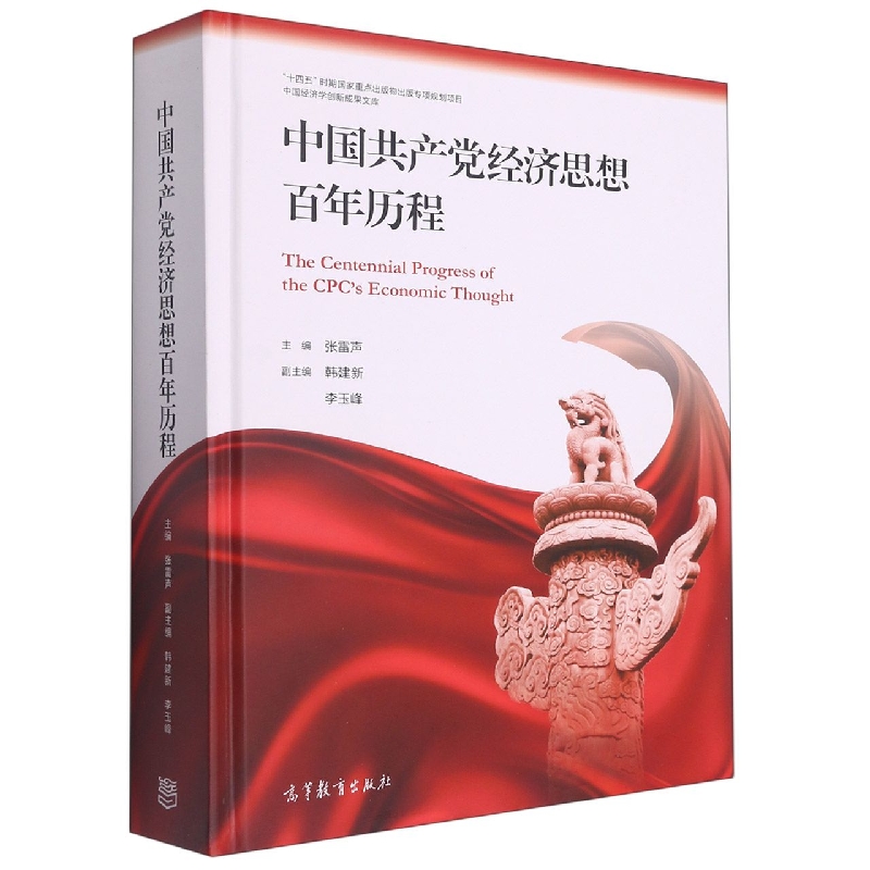 中国共产党经济思想百年历程