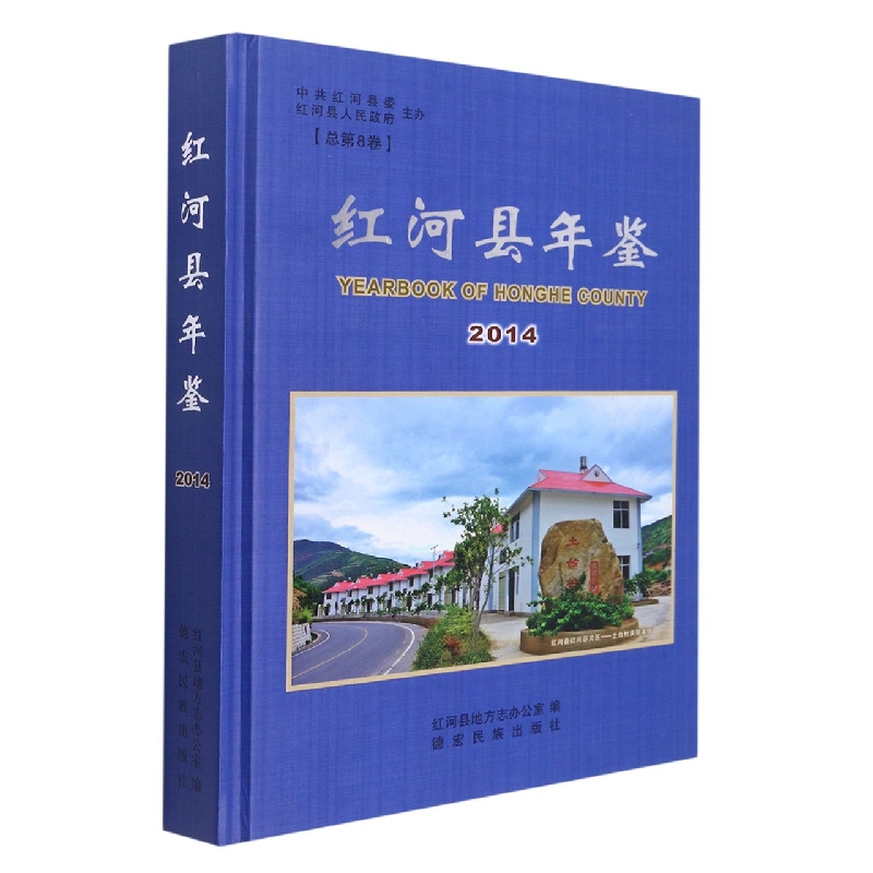 红河县年鉴2014