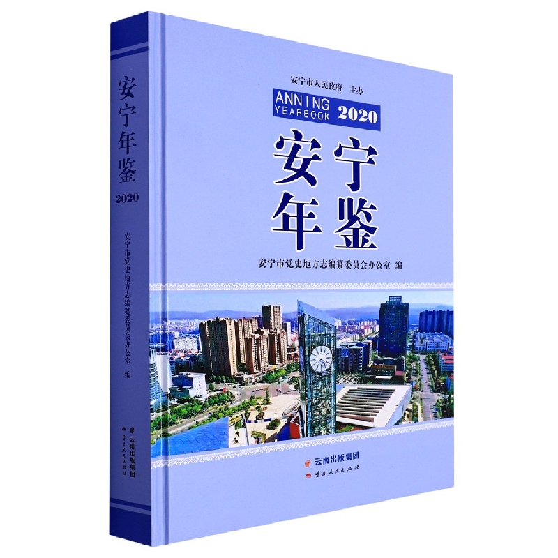 安宁年鉴2020