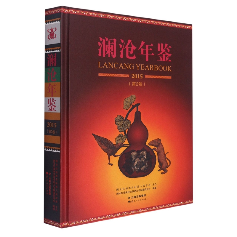 澜沧年鉴2015（第2卷）