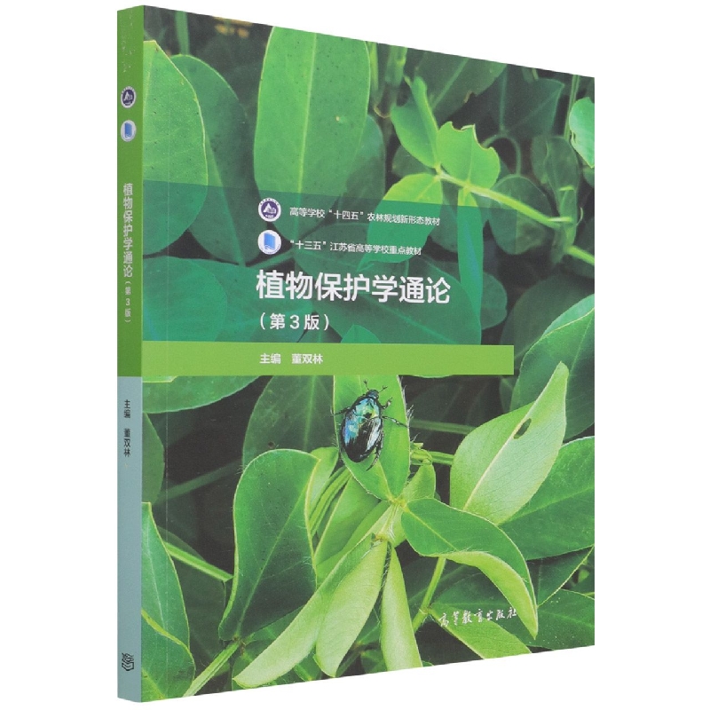 植物保护学通论（第3版）