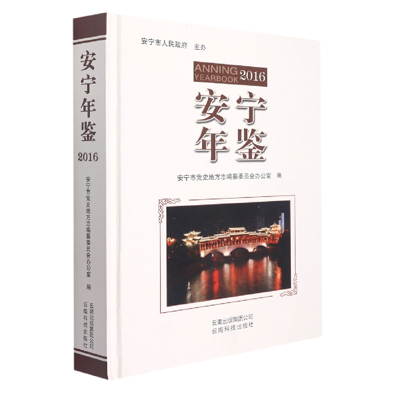 安宁年鉴2016