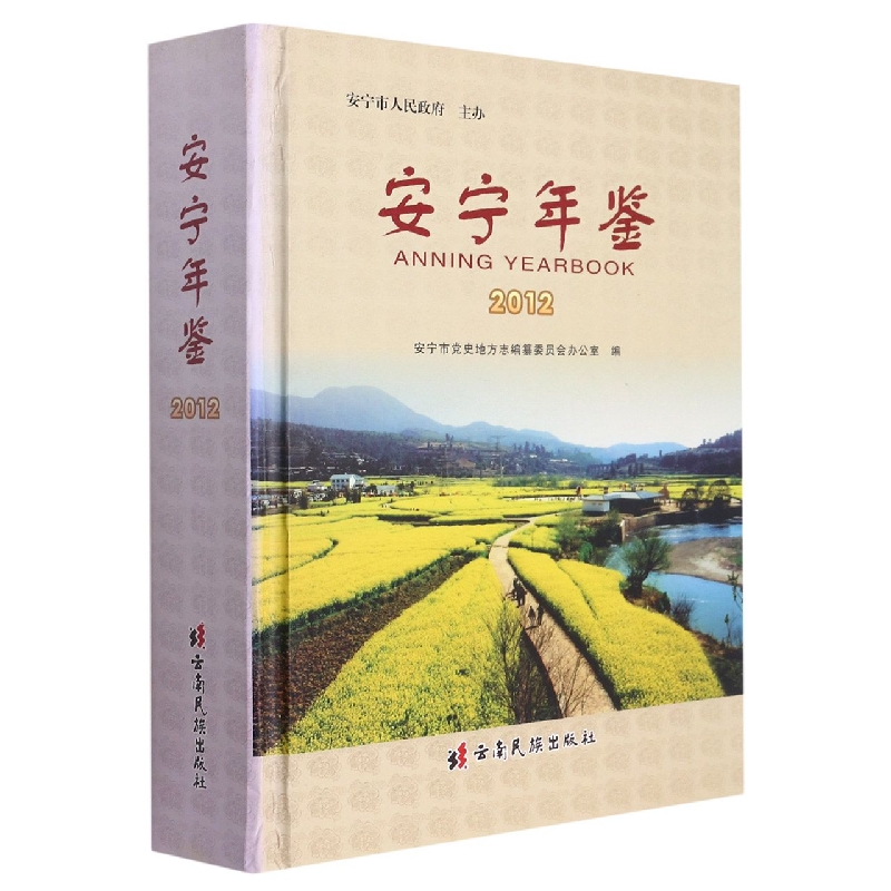 安宁年鉴2012