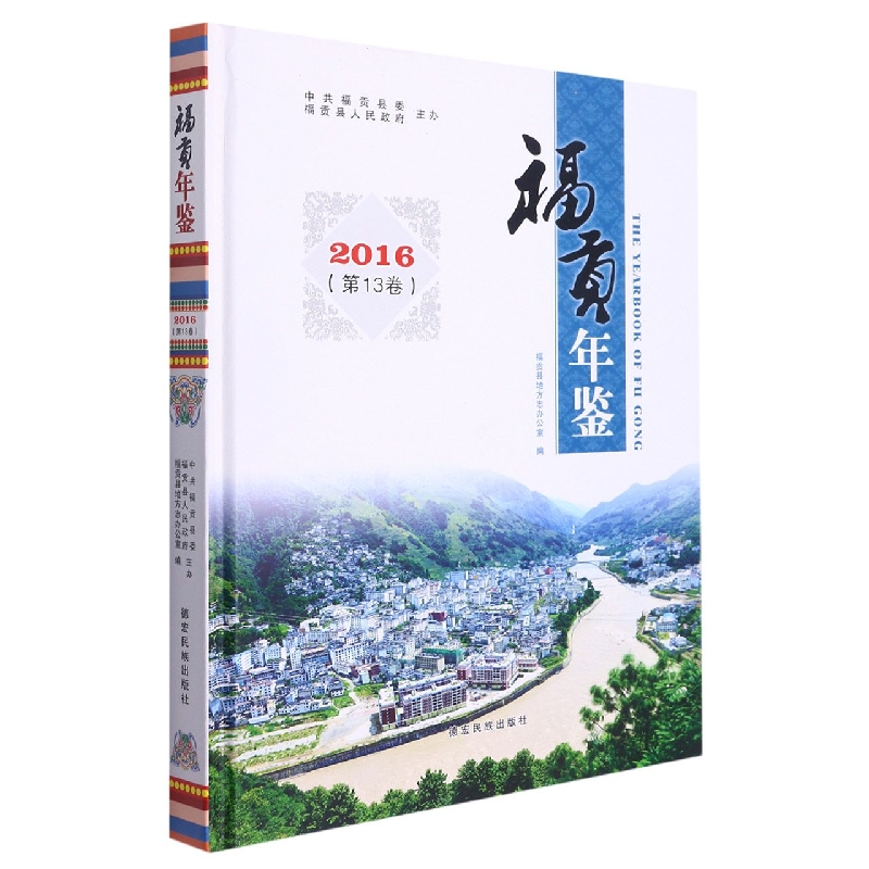 福贡年鉴2016