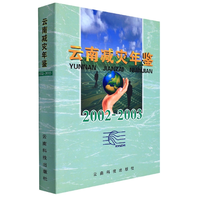 云南减灾年鉴20022003